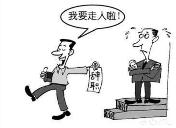 可以主动提出让公司裁我吗?