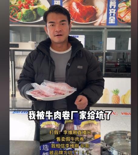 网红李维刚就牛肉卷事件致歉，真诚悔过，重建信任