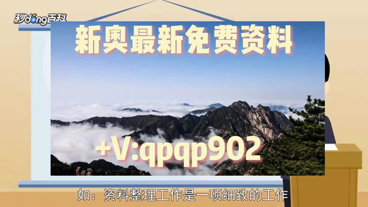 新奥长期免费资料大全助你实现战略目标,新奥长期免费资料大全_{关键词3}