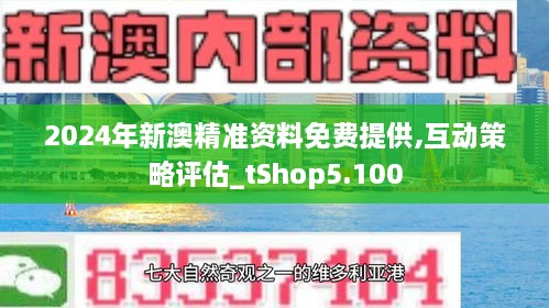 2024新澳精准资料免费揭秘行业最新趋势,2024新澳精准资料免费_{关键词3}