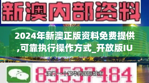 新澳2024年精准资料期期公开不变揭示幸运数字新趋势,新澳2024年精准资料期期公开不变_{关键词3}