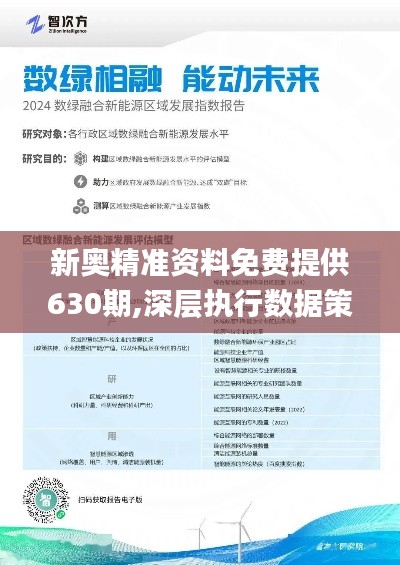 新奥最快最准免费资料内部报告与市场数据解析,新奥最快最准免费资料_{关键词3}