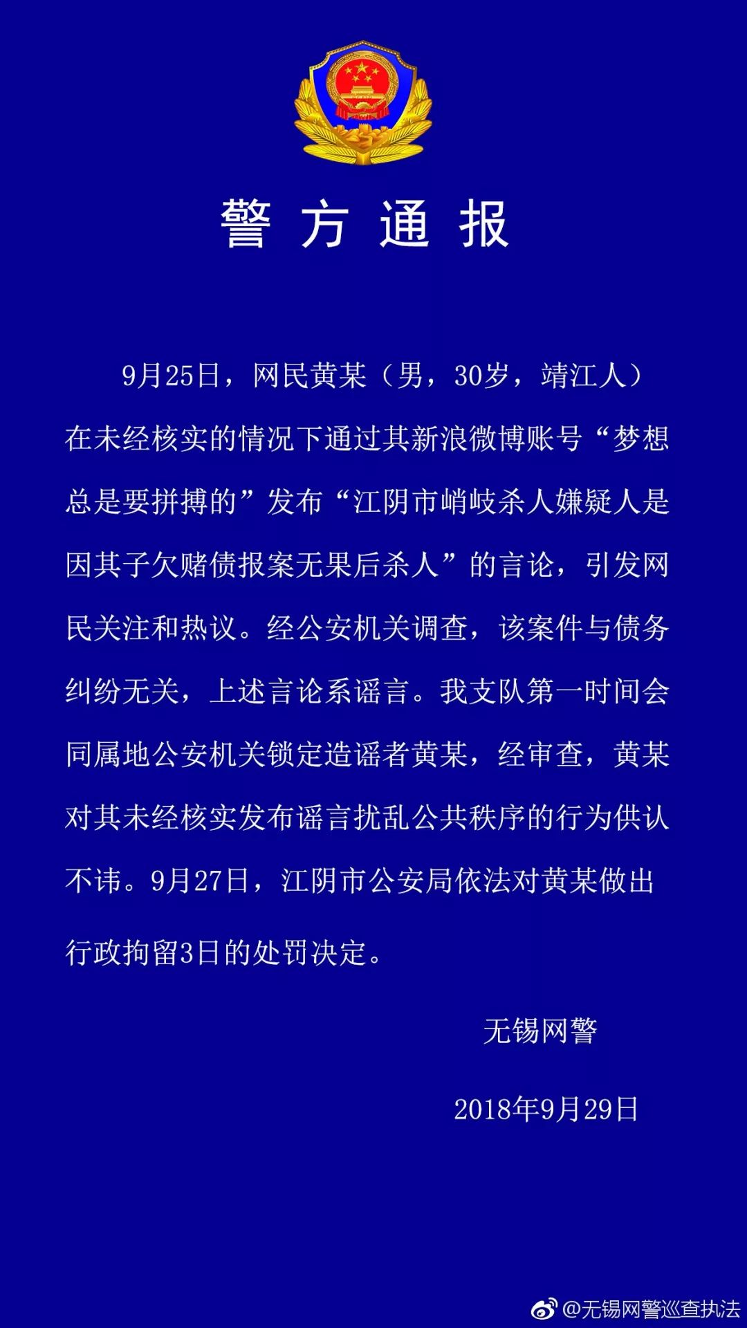 网民编造男子杀6人谣言被行拘，法律严惩不贷！