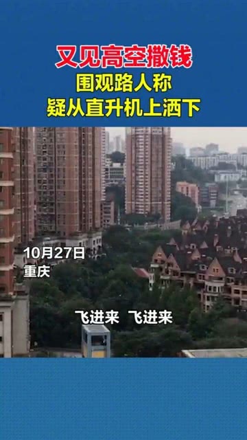 重庆土豪撒钱传闻不实，真相究竟如何？