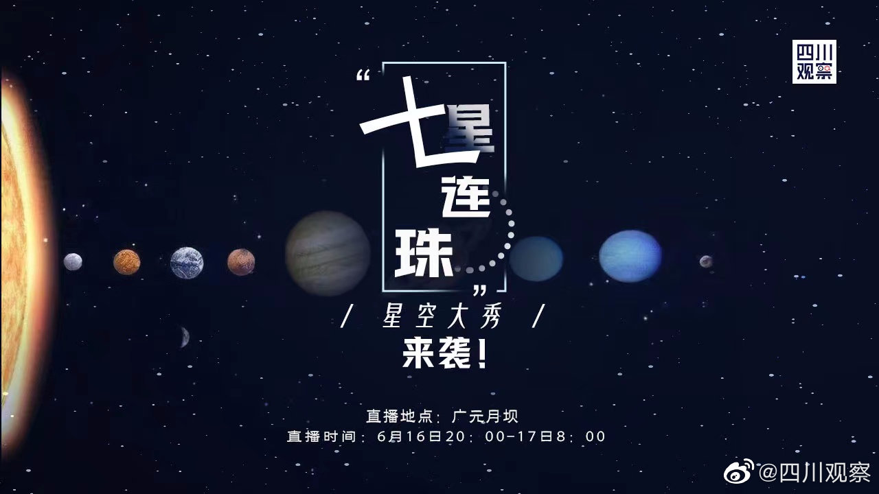 奇迹降临！七星连珠即将上演，天象奇观震撼全球，你准备好了吗？