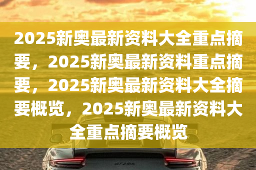 2025年新奥资料惊爆免费版43.667！数据分析藏玄机？精准决策竟如此简单！