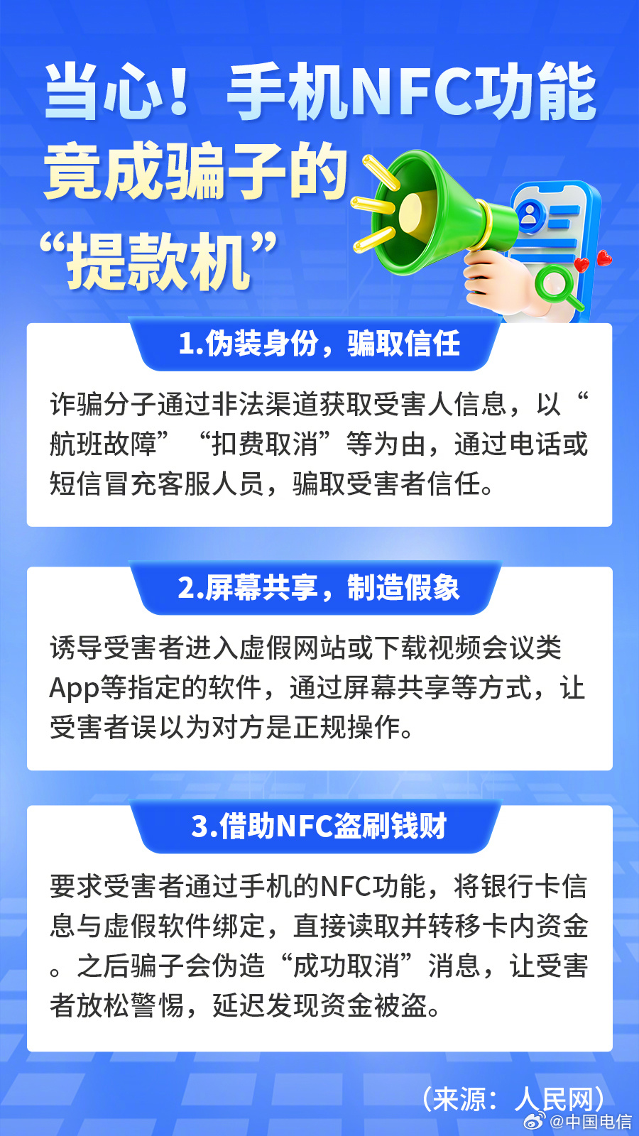 惊！你的手机NFC竟成骗子新目标！你中招了吗？