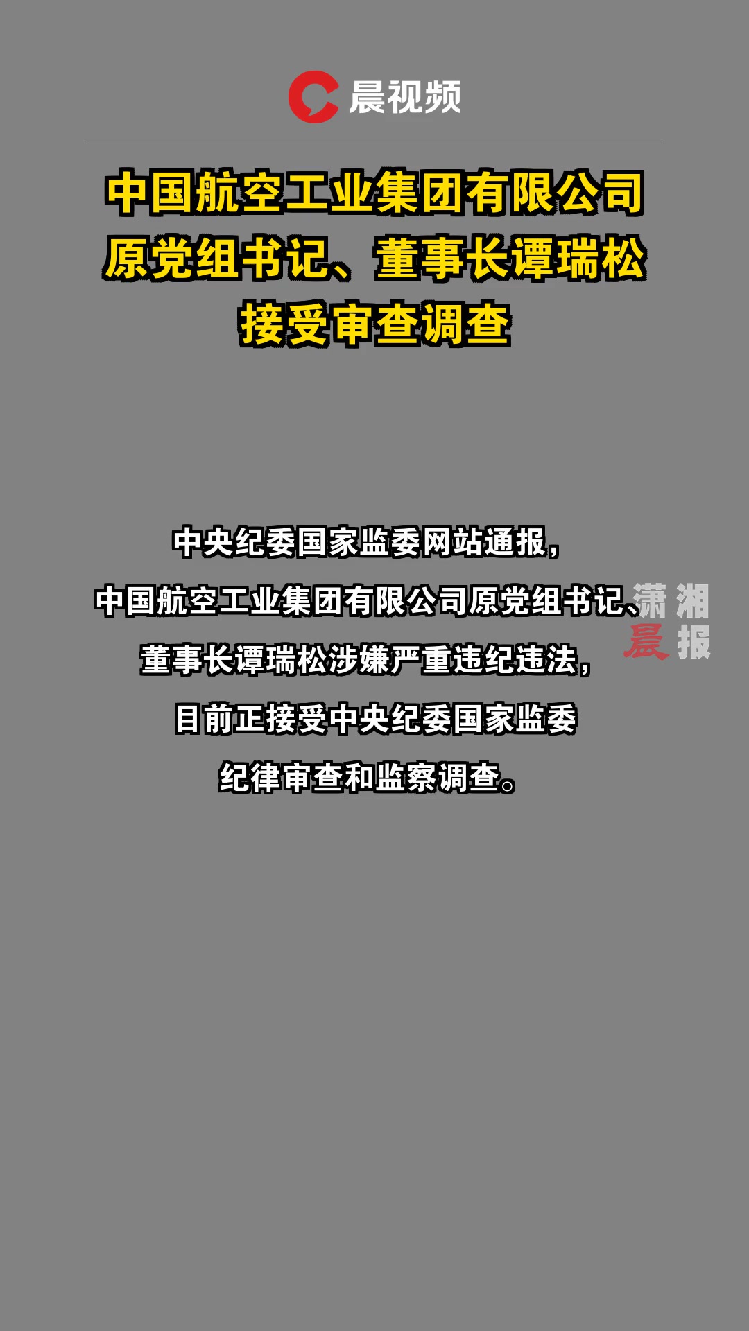 震惊！航空工业原董事长谭瑞松被开除党籍，背后真相引人深思！