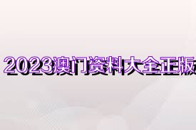 震惊！2025新奥正版资料大全21.606竟暗藏惊天秘密？全面解答让你大开眼界！