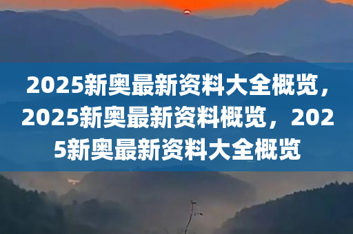 惊爆！2025新奥正版资料免费大公开，watchOS60.491带你体验冰雪极限，你敢来挑战吗？