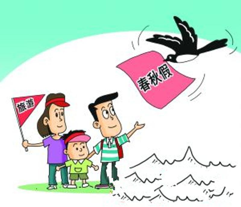 代表建议在全国推行春秋假