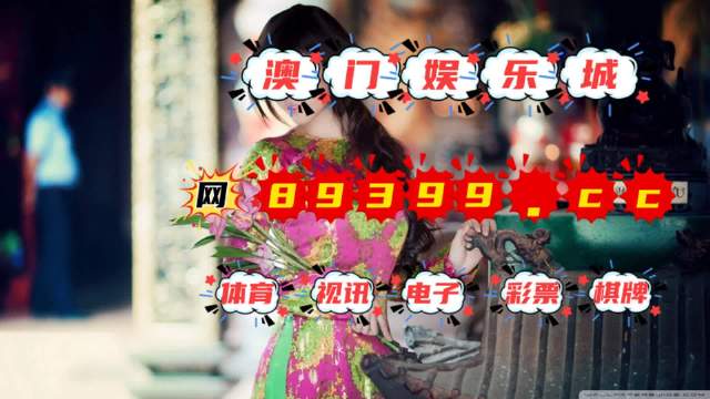 澳门彩霸王，助你一展宏图的新年计划，Advance97.842背后的秘密与机遇！