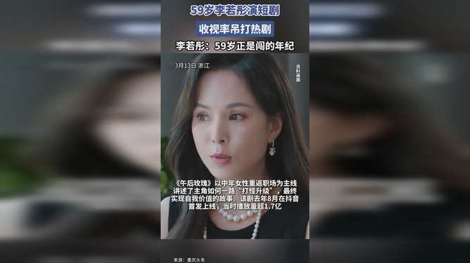 震惊！59岁李若彤竟在短剧中重返18岁，不老女神背后藏着什么秘密？