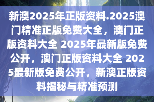 震撼！新澳2025年最新版资料曝光，FHD49.809带你揭开宇宙终极谜团，未知星辰竟藏惊天秘密！