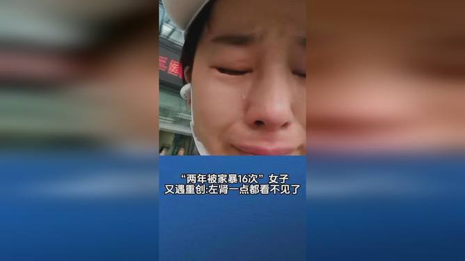 泪崩！两年16次家暴后，她竟因网络暴力再次报警，真相令人心碎！